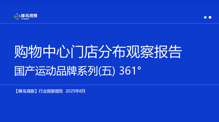 蜂鸟观察 · 品牌门店数据分析报告｜系列第5期｜本期品牌：361°