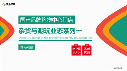 蜂鸟观察-杂货与潮玩业态系列（一）