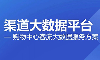 蜂鸟视图渠道大数据平台：以空间智能重构购物中心的商业决策体系