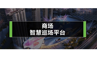 蜂鸟视图商场巡场智能巡检平台：让商业现场管理进入空间智能时代