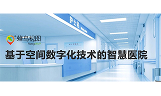 蜂鸟视图 · 智慧医院空间智能平台：以空间数字化重构医院服务体验